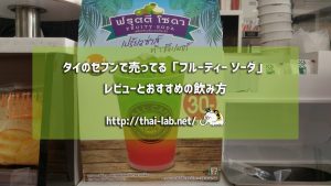 タイのセブンで売ってる「フルーティー ソーダ」のレビューとおすすめの飲み方