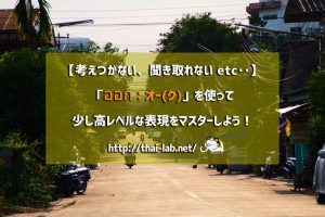 【考えつかない、聞き取れない etc‥】「ออก:オーク」を使って少し高レベルな表現をマスターしよう!