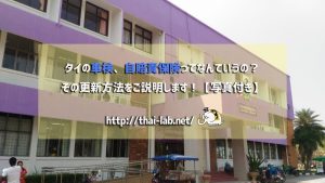 タイの車検、自賠責保険ってなんていうの?その更新方法をご説明します!【写真付き】