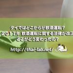 タイではどこからが飲酒運転? 改正された飲酒運転に関する法律 どこがどう変わった?