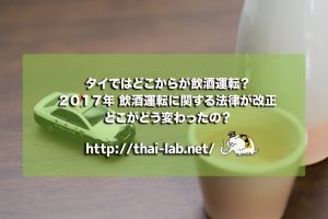 タイではどこからが飲酒運転? 改正された飲酒運転に関する法律 どこがどう変わった?