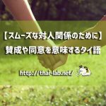 賛成や同意を意味するタイ語【スムーズな人間関係のために】