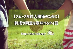 賛成や同意を意味するタイ語【スムーズな人間関係のために】