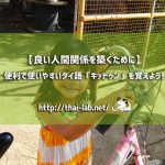 【良い人間関係を築くために】便利で使いやすいタイ語「キットゥン」を覚えよう!
