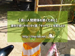 【良い人間関係を築くために】便利で使いやすいタイ語「キットゥン」を覚えよう!