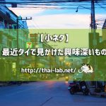 デング熱対策&茹で筍 【タイで見かけた興味深い小ネタ】