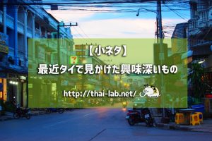 【2018/02】最近タイで見かけた興味深いもの「もしもし」「おから」