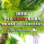 【保存版】タイの緊急時用 電話番号「警察、救急車 etc...日本語対応も有り」