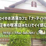 ノンカイのお洒落カフェ「ナーティット」が日本の喫茶店みたいでイイ感じ!