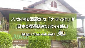 ノンカイのお洒落カフェ「ナーティット」が日本の喫茶店みたいでイイ感じ!