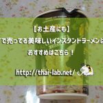 【お土産にも】タイで売ってる美味しいインスタントラーメンは？おすすめはこちら！
