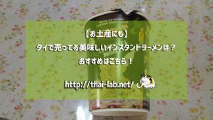 【お土産にも】タイで売ってる美味しいインスタントラーメンは？おすすめはこちら！