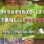 タイのおすすめスウィーツ! 安くて美味しい「チャオ クワイ」
