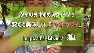 タイのおすすめスウィーツ! 安くて美味しい「チャオ クワイ」