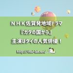 NHK佐賀発地域ドラマ『ガタの国から』主演はタイの人気俳優!