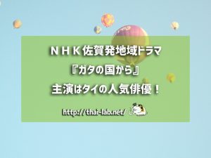 NHK佐賀発地域ドラマ『ガタの国から』主演はタイの人気俳優!