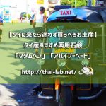 【タイに来たら迷わず買うべきお土産】タイ産おすすめ薬用石鹸「マダムヘン」「アパイプーベート」