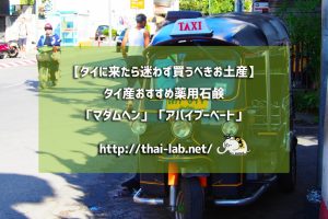 【タイに来たら迷わず買うべきお土産】タイ産おすすめ薬用石鹸「マダムヘン」「アパイプーベート」