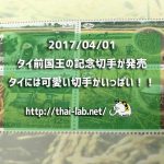 2017/04/01 タイ前国王の記念切手が発売。タイには可愛い(味のある)切手がいっぱい!!