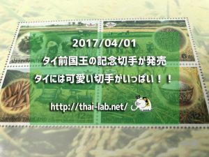 2017/04/01 タイ前国王の記念切手が発売。タイには可愛い(味のある)切手がいっぱい!!