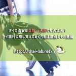 タイの治安は女性一人旅でも大丈夫?タイ旅行に際し覚えておくべき注意点とその準備