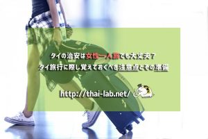 タイの治安は女性一人旅でも大丈夫？タイ旅行に際し覚えておくべき注意点とその準備