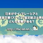 日本がタイ・マレーシアと通貨交換(スワップ)協定結ぶと発表 どんな影響がある?