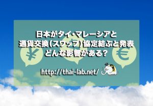 日本がタイ・マレーシアと通貨交換(スワップ)協定結ぶと発表 どんな影響がある?