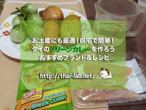 お土産にも最適!自宅で簡単!タイのグリーンカレーを作ろう おすすめブランド&レシピ