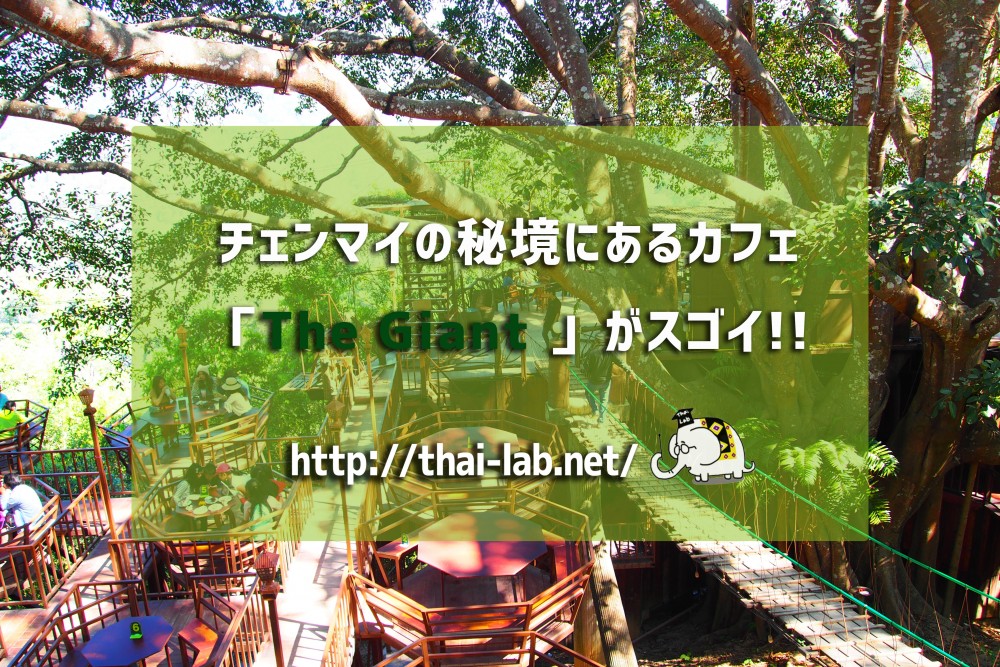 【インスタ映え】チェンマイの秘境にあるカフェ「The Giant 」がスゴイ！メニューと行き方
