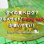 タイの食べログ?グルメサイト「wong nai」が使いやすい!