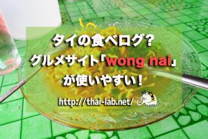 タイの食べログ？グルメサイト「wong nai」が使いやすい！