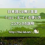 日本語には無い言葉「เลย:ルーイ」の使い方 ニュアンスの説明