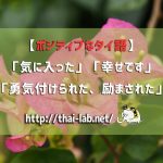 【ポジティブなタイ語】「気に入った」「幸せです」「勇気付けられた、励まされた」