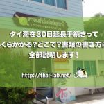 タイ滞在30日延長手続きっていくらかかる?どこで?書類の書き方は?全部説明します!