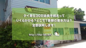 タイ滞在30日延長手続きっていくらかかる?どこで?書類の書き方は?全部説明します!