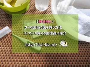 【緊急時に】タイの薬局で薬を買う方法 コンビニで買える医療品の紹介