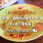 【タイ料理好き必見!!】料理、調味料に関するタイ語をまとめてみました【保存版】