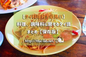 【タイ料理好き必見!!】料理、調味料に関するタイ語をまとめてみました【保存版】