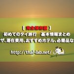 【保存版】初めてのタイ旅行　基本情報まとめ　ビザ、滞在費用、おすすめホテル、必需品など