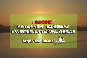 【保存版】初めてのタイ旅行 基本情報まとめ ビザ、滞在費用、おすすめホテル、必需品など