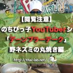 【閲覧注意】タイのちびっ子YouTuberシェフ「デーンプラーデーク」野ネズミの丸焼き編
