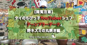 【閲覧注意】タイのちびっ子YouTuberシェフ「デーンプラーデーク」野ネズミの丸焼き編
