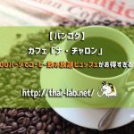 【バンコク】カフェ「ナ・チャロン」の100バーツでコーヒー飲み放題ビュッフェがお得すぎる!