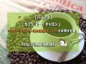 【バンコク】カフェ「ナ・チャロン」の100バーツでコーヒー飲み放題ビュッフェがお得すぎる!
