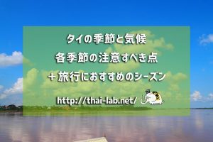 タイの季節と気候 各季節の注意すべき点+旅行におすすめのシーズンまとめ