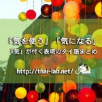 「気を使う」「気になる」「気」が付く表現のタイ語まとめ