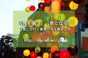 「気を使う」「気になる」「気」が付く表現のタイ語まとめ