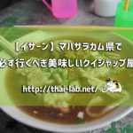 【イサーン】マハサラカム県で必ず行くべき美味しいクイジャップ店