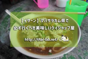 【イサーン】マハサラカム県で必ず行くべき美味しいクイジャップ店